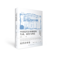 中国近代企业制度的生成、演变与终结·民营企业卷