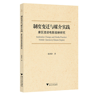 制度变迁与媒介实践：康区流动电影放映研究