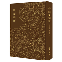 奎文萃珍：回文类聚