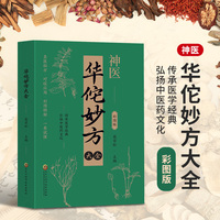 华佗妙方大全彩图版