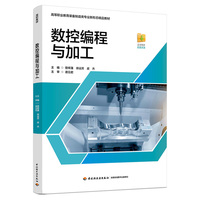 数控编程与加工（高等职业教育装备制造类专业新形态精品教材）