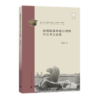 (南京大学六朝研究所书系）南朝陵墓神道石刻暨中古考古论集