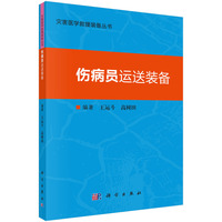 伤病员运送装备