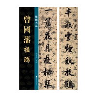 楹联名品 曾国藩楹联