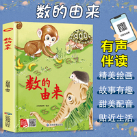 数的由来 精装硬壳绘本亲子阅读故事书儿童启蒙早教图画书籍3-6岁幼儿启蒙绘本亲子睡前故事书