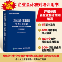 企业会计准则实务应用精解：会计科目使用+经济业务处理+会计报表编制（2025年版）
