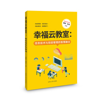 幸福云教室：信息技术与班级管理的智慧融合