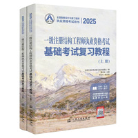 2025一级注册结构工程师执业资格考试基础考试复习教程