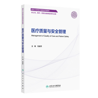 医疗质量与安全管理