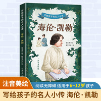 写给孩子的名人小传·海伦·凯勒