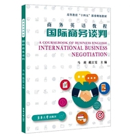商务英语教程:国际商务谈判