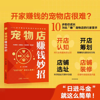 宠物店赚钱妙招 陈美 编著 开店筹划+店铺选址+商品管理+营销推广 “日进斗金”就这么简单！10步助你成长为玩“赚”宠物店
