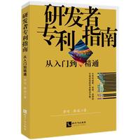 研发者专利指南——从入门到精通