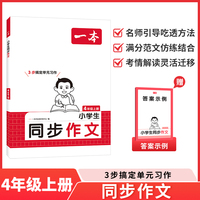 2025秋一本小学语文同步作文四年级上册小学4年级语文同步作文辅导书同步课本单元习作真题优选拓展范文好词好句好段优美句子积累大全