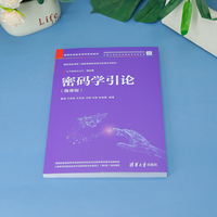 密码学引论（微课版）