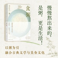 食粥 马以工著寻味粥的世界旅行食记饮食文化饮食术的文化吃出自愈力饮食法