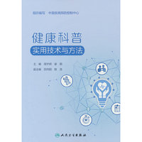 健康科普实用技术与方法