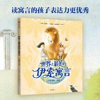 世界上最美的伊索寓言