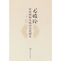 尤昭玲中医辅助生殖临证思辨录