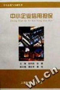 中小企业信用担保