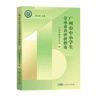 广州市中小学生劳动素养评价指南