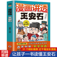漫画讲透王安石 扫码听音频漫画讲透让孩子每天增长一点智慧4-6年级小学生课外阅读故事书