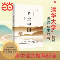 乡土中国 语文高中一年级上用书 特别收录费孝通学术自述个人群体社会