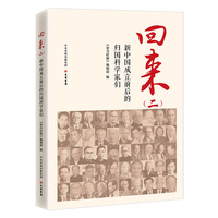 《回来》(二) 新中国成立前后的归国科学家们