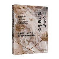 时空中的地缘政治学:技术变革、生产方式与大国地缘战略的演进