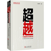 超越 中国通信业发展纪实