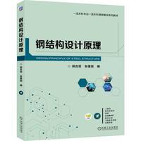 钢结构设计原理