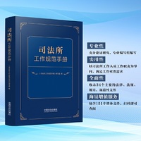 司法所工作规范手册