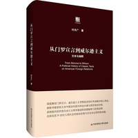 从门罗宣言到威尔逊主义：文本与阐释（六点评论）