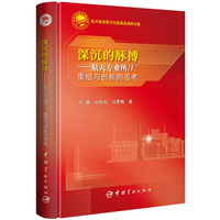深沉的脉搏 : 航天专业所/厂重组与创新的思考