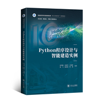 Python程序设计与智能建造实例