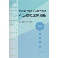 高等学校英语应用能力考试A级模拟试题精析（第三版）
