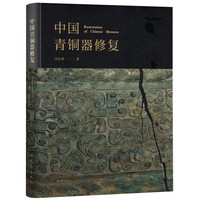 中国青铜器修复