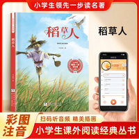 稻草人 彩图注音 小学生课外阅读经典丛书大语文系列 扫码有声伴读 一二三年级儿童文学课外阅读