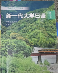新一代大学日语. 第三册