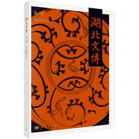 湖北文博（第二辑）9787030822444湖北省博物馆科学出版社