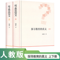 探寻教育的真义（上册）（下册）田慧生著