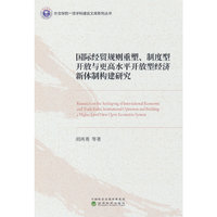 国际经贸规则重塑、制度型开放与更高水平开放型经济新体制构建研究