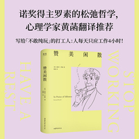 赞美闲散 人一天只应工作4小时 诺奖得主罗素百年畅销经典 幸福之路译者黄菡新译