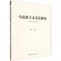 马克思主义文艺研究. 2024年第2期