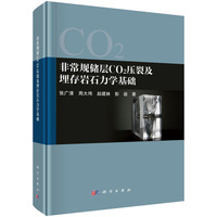 非常规储层CO2压裂及埋存岩石力学基础9787030815262张广清科学出版社