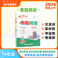 2026年春季新版黄冈小状元寒假阅读4年级语文通用版