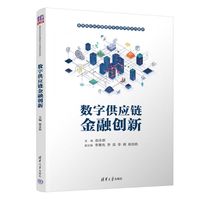 数字供应链金融创新（高等院校经济管理类专业应用型系列教材）