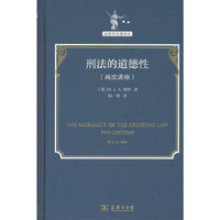 刑法的道德性：两次讲座