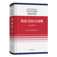 《英语习语大词典》（双色重排本）