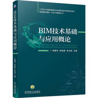 BIM技术基础与应用概论    张健为 张铭泰 张文铭    智能建造 土木工程
